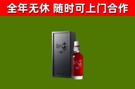 玉溪市烟酒回收50年山崎洋酒.jpg